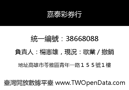 嘉泰彩券行