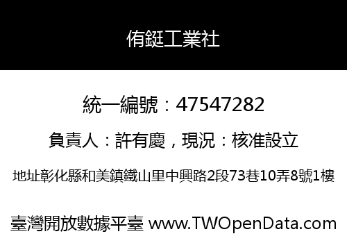 侑鋌工業社
