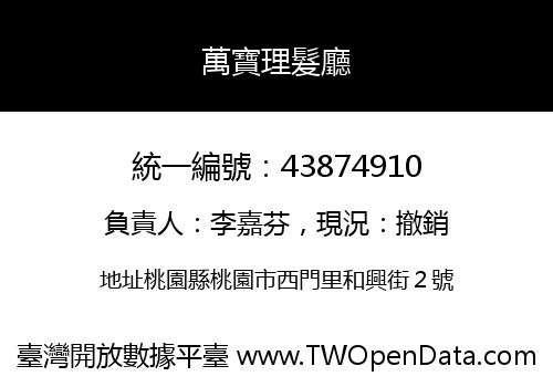 萬寶理髮廳