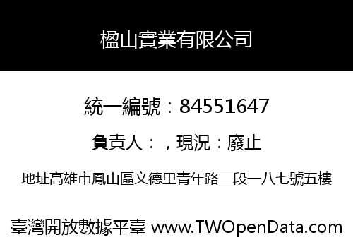 楹山實業有限公司