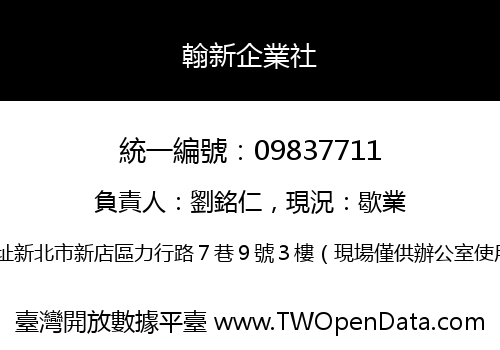 翰新企業社
