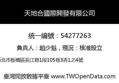 天地合國際開發有限公司