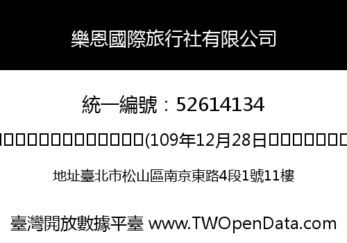 樂恩國際旅行社有限公司