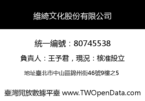 維綺文化股份有限公司