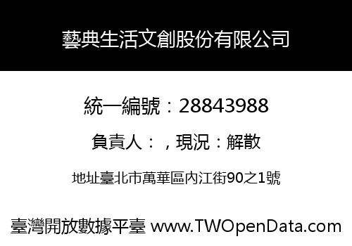 藝典生活文創股份有限公司
