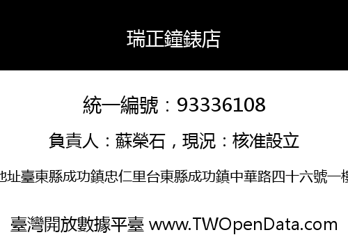 瑞正鐘錶店