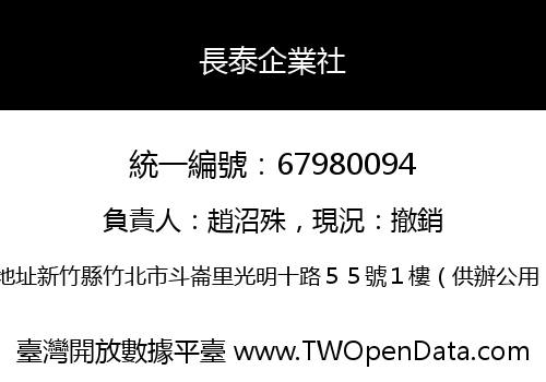 長泰企業社