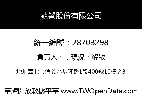 蘇譽股份有限公司