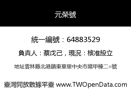 元榮號