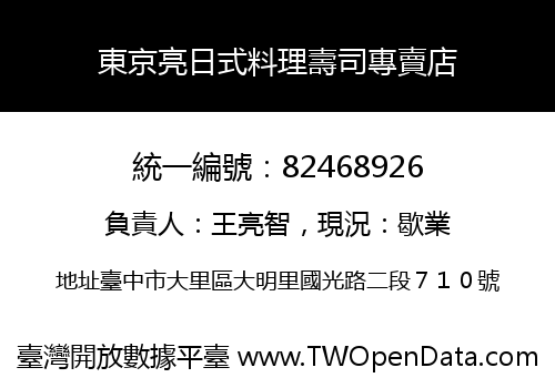 東京亮日式料理壽司專賣店