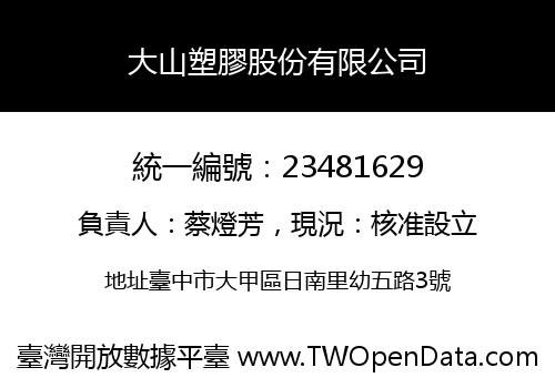 大山塑膠股份有限公司