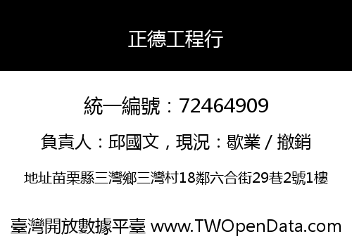 正德工程行