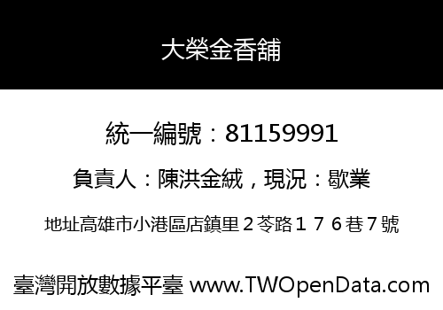 大榮金香舖