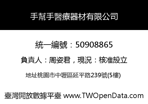 手幫手醫療器材有限公司