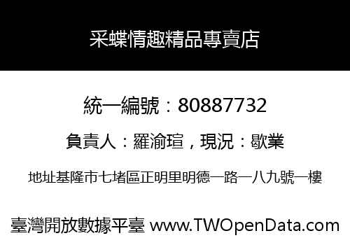 采蝶情趣精品專賣店