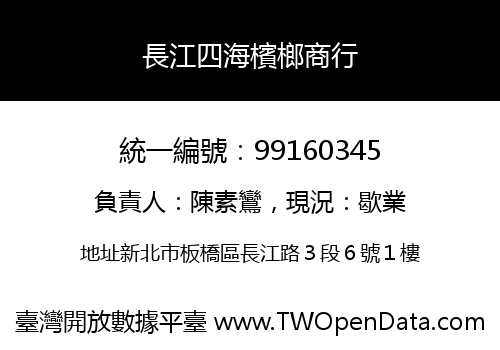 長江四海檳榔商行