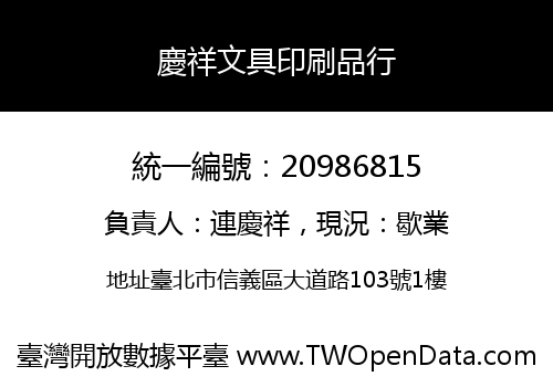 慶祥文具印刷品行