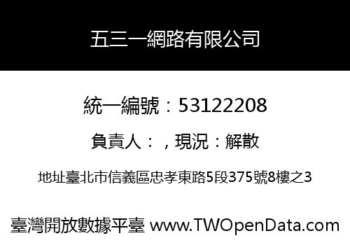 五三一網路有限公司