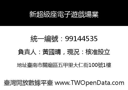 新超級座電子遊戲場業