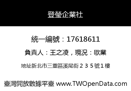 登瑩企業社
