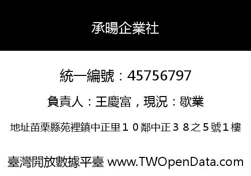 承暘企業社