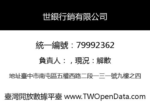 世銀行銷有限公司