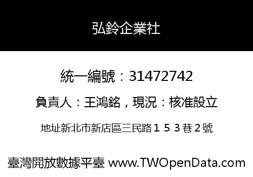 弘鈴企業社