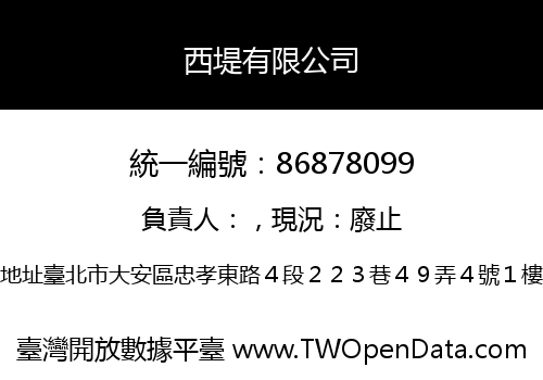 西堤有限公司