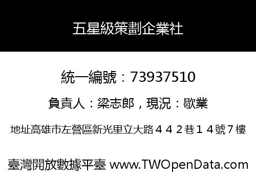五星級策劃企業社