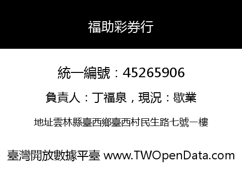 福助彩券行