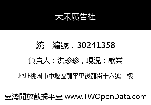 大禾廣告社