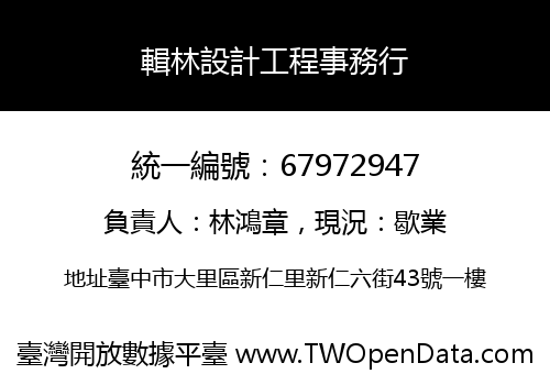 輯林設計工程事務行