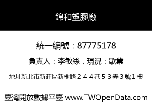 錦和塑膠廠