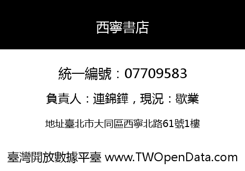 西寧書店