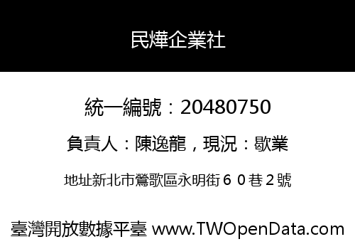 民燁企業社