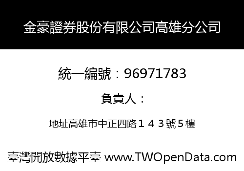 金豪證券股份有限公司高雄分公司