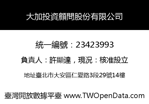 大加投資顧問股份有限公司
