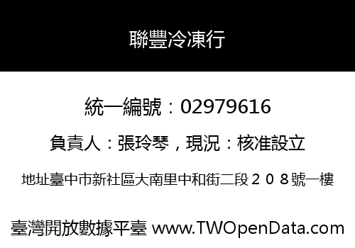 聯豐冷凍行