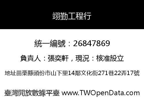 翊勤工程行