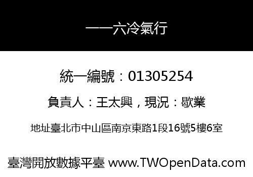 一一六冷氣行