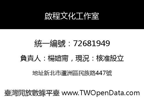 啟程文化工作室