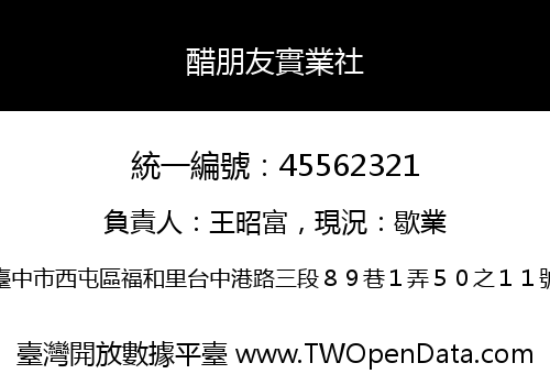 醋朋友實業社