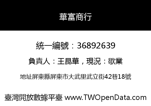 華富商行