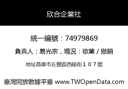 欣合企業社