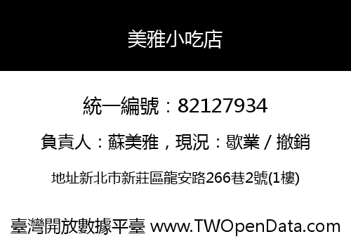 美雅小吃店
