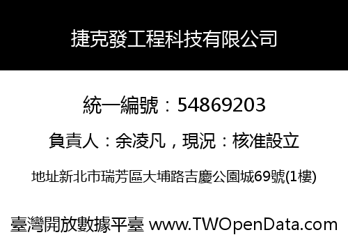 捷克發工程科技有限公司