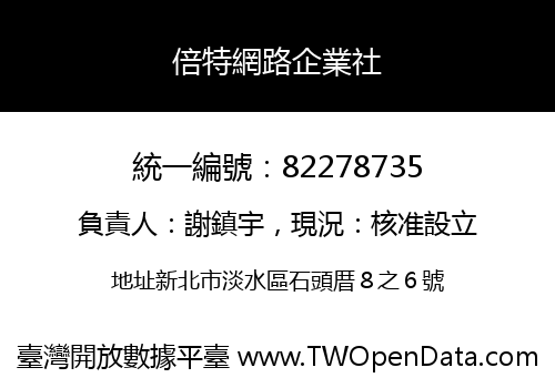 倍特網路企業社