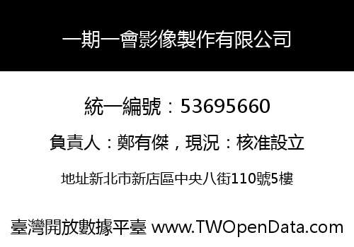 一期一會影像製作有限公司
