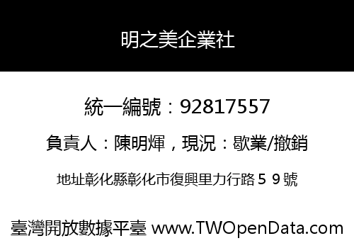 明之美企業社