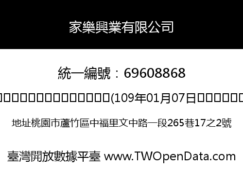 家樂興業有限公司